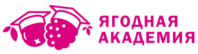 Ягодная Академия