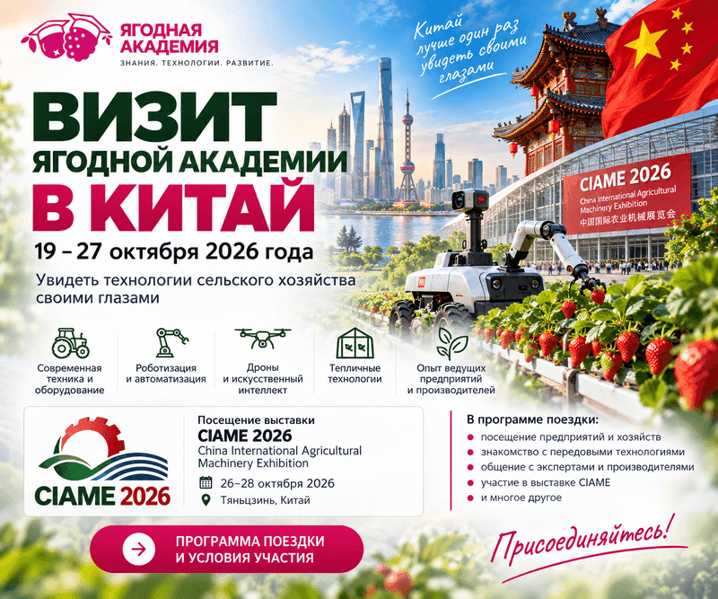 Визит Ягодной Академии в Китай 19-27 октября 2026 г.