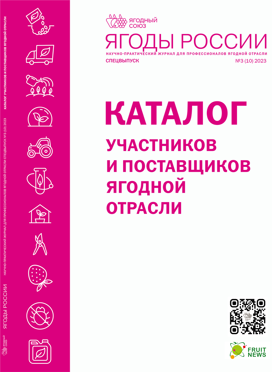 Каталог участников и поставщиков ягодной отрасли 2024