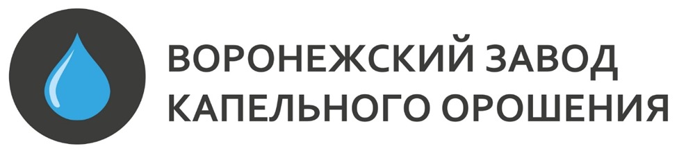 ВОРОНЕЖСКИЙ ЗАВОД КАПЕЛЬНОГО ОРОШЕНИЯ