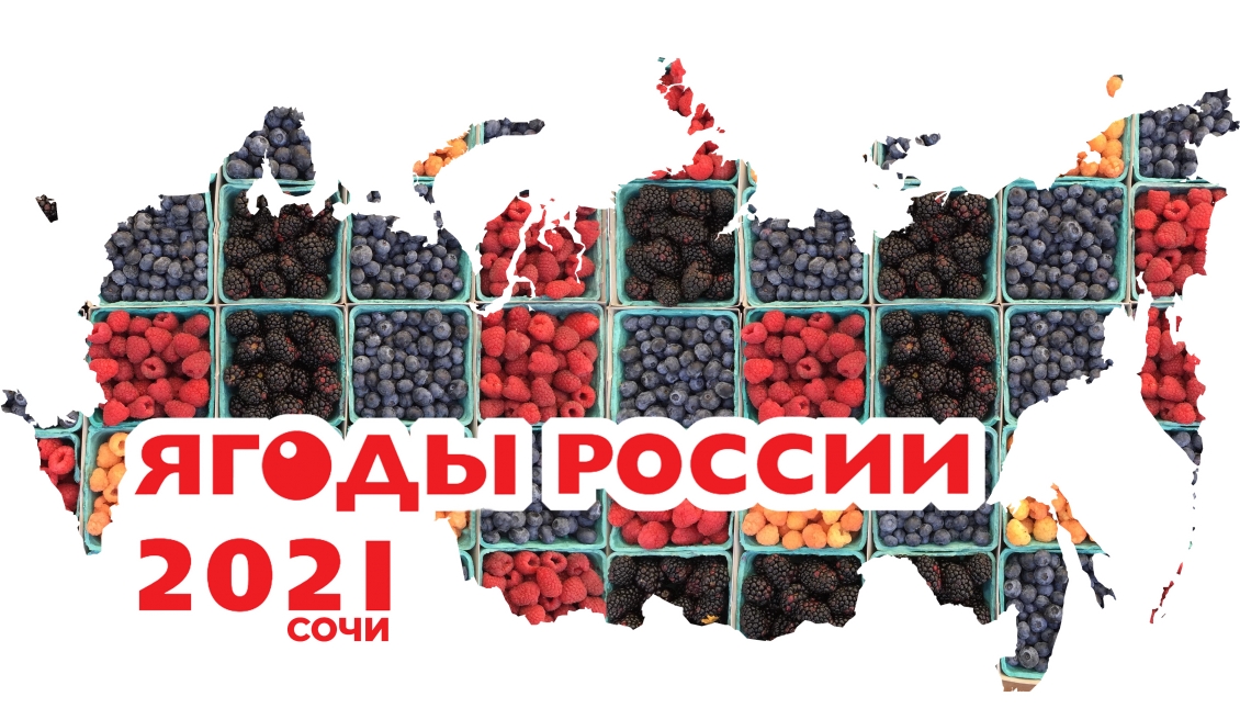 IV Международная конференция «Ягоды России 2021» в г. Сочи **25 **февраля** 2021**