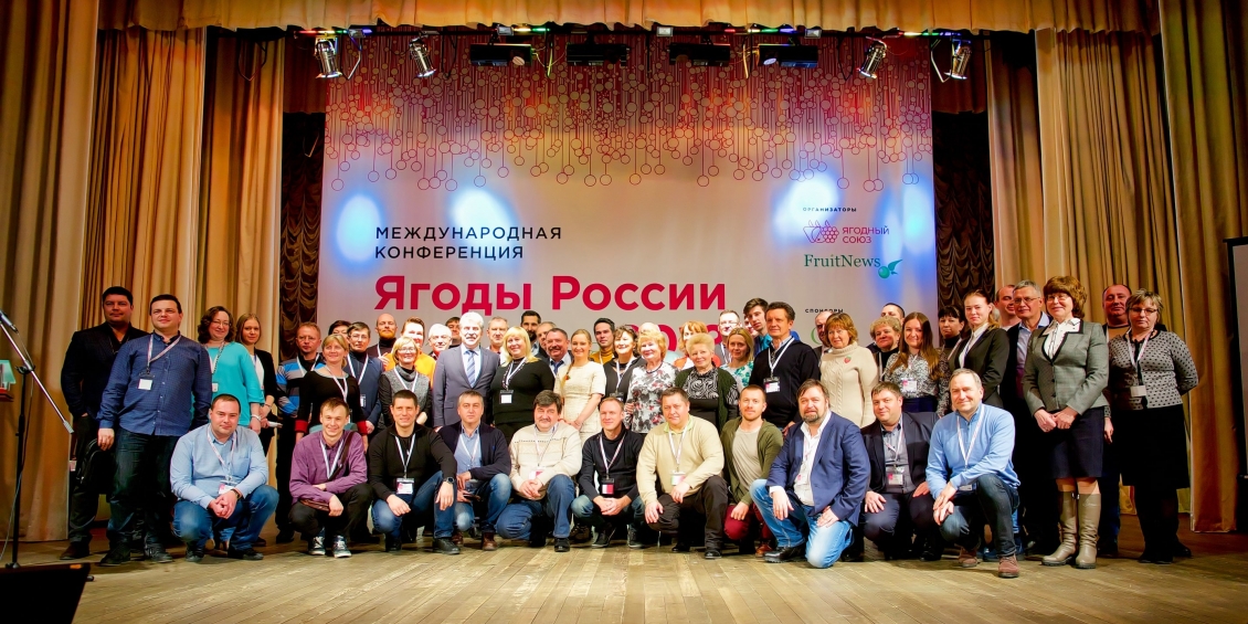 Конференция "Ягоды России 2018" **20 **февраля** 2018**